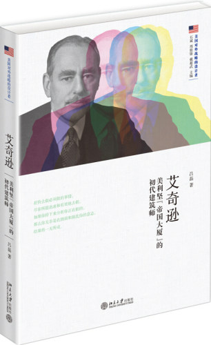 正版艾奇逊：美利坚“帝国大厦”的初代建筑师 吕磊 著 美国对外战略的设计者 北京大学出版社北京大学出版社