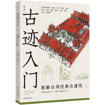 【正版】古迹入门图解台湾经典古建筑增订版穿墙透壁作者解读台湾建筑文化经典之作俞怡萍著黄昆谋等绘北京日报出版社