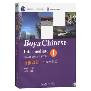 北大版 漢語語言學習與語言使用 博雅漢語中級教材 社 可搭配沖刺II 北京大學出版 長期進修漢語教材 博雅漢語中級沖刺篇I第二版