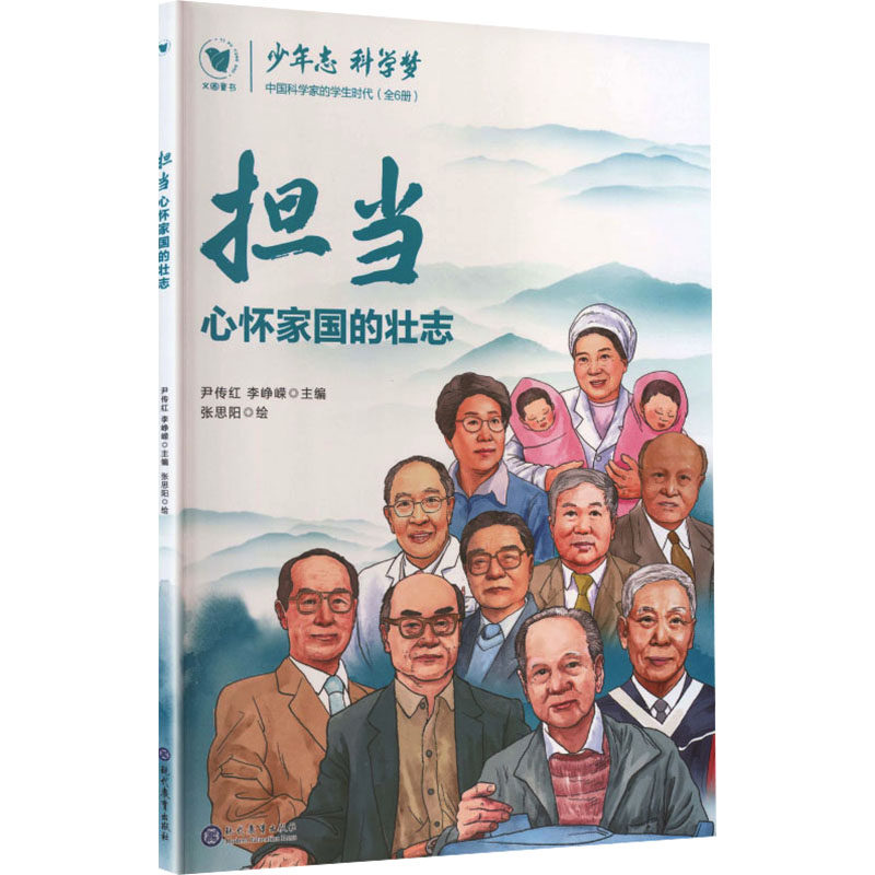 正版现货 担当：心怀家国的壮志 现代教育出版社 尹传红,李峥嵘 主编 编 张思阳 绘 绘 中学教辅,书籍/杂志/报纸,科普百科,淘宝优惠券,粉丝福利购,淘宝优惠卷