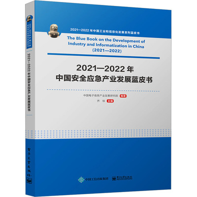 正版现货 2021―2022年中国安全应急产业发展蓝皮书 电子工业出版社 中国电子信息产业发展研究院,乔标 编 金融