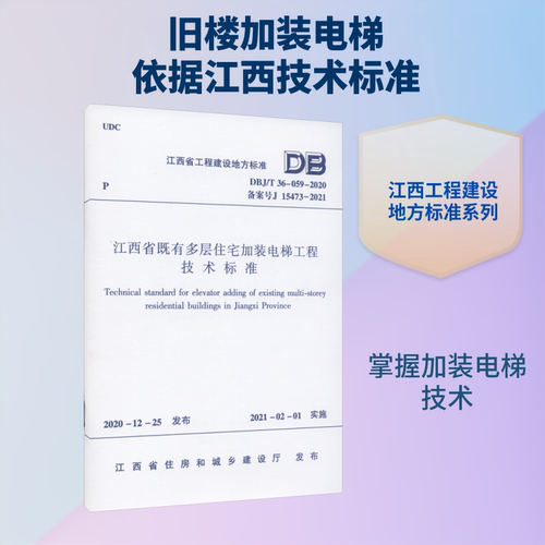 正版现货 江西省既有多层住宅加装电梯工程技术标准 DBJ/T 36-059-2020 备案号 J 15473-2021 中国建筑工业出版社