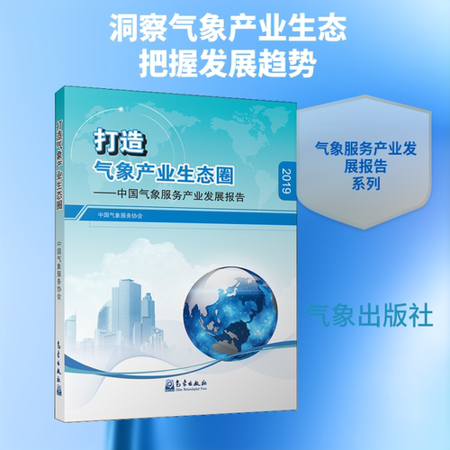 正版现货 打造气象产业生态圈——中国气象服务产业发展报告 2019 气象出版社 中国气象服务协会 编 地震