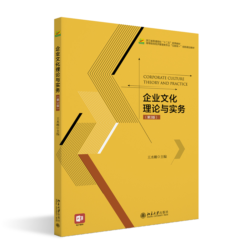 现货正版企业文化理论与实务第3版王水嫩高等院校经济管理类专业