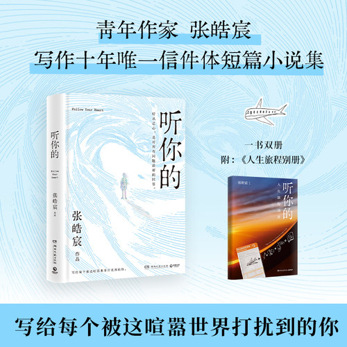 听你的 张皓宸作品 听从己心是对所有问题最好的回答 短篇小说集新增5篇全新修订版2024版精装附赠人生旅程别册正版9787572618772