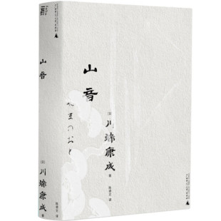 页川端康成文库本山音平装9787559857620
