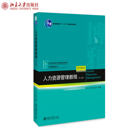 正版人力资源管理教程（第三版）张一弛 张正堂 著 21世纪经济与管理规划教材 工商管理系列 北京大学出版社