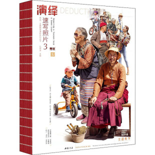 中国书店出版 社 新 现货 绘画 演绎速写照片3 编 正版 孔祥涛