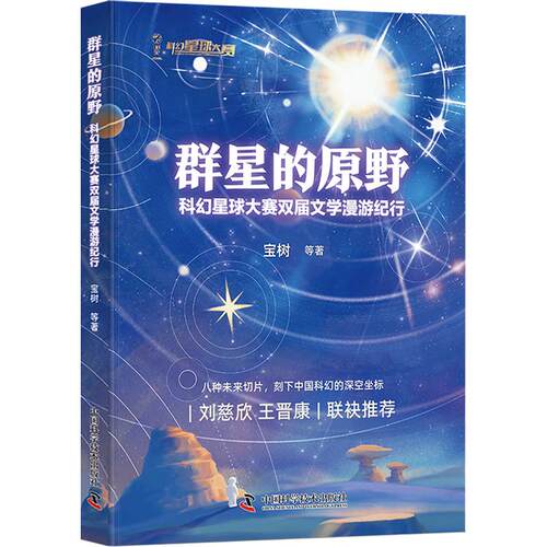 正版现货 群星的原野：科幻星球大赛双届文学漫游纪行 中国科学技术出版社 宝树 等 著 侦探推理/恐怖惊悚小说