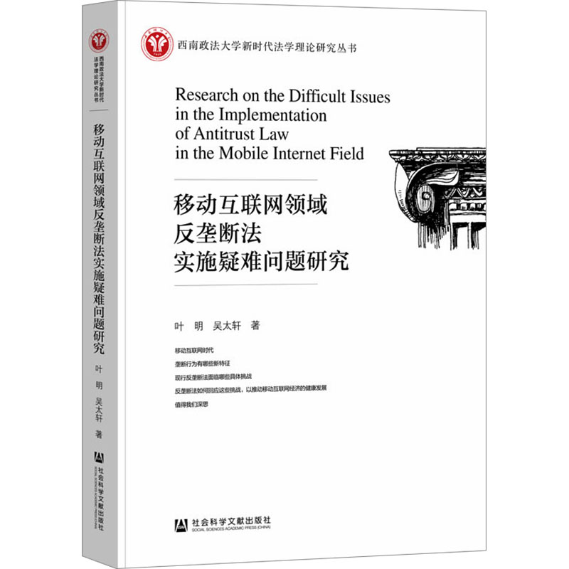 正版现货 移动互联网领域反垄断法实施疑难问题研究 社会科学文献出版社 叶明,吴太轩 著 法学理论