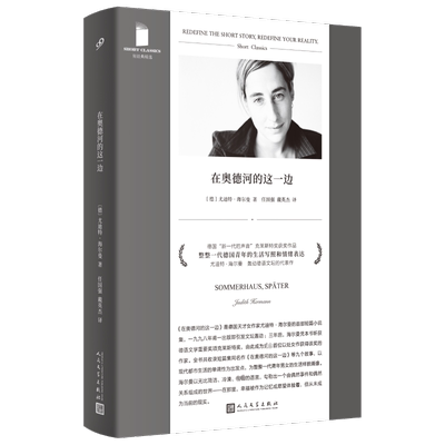 正版现货 在奥德河的这一边 人民文学出版社 (德)尤迪特·海尔曼 著 任国强,戴英杰 译 外国小说