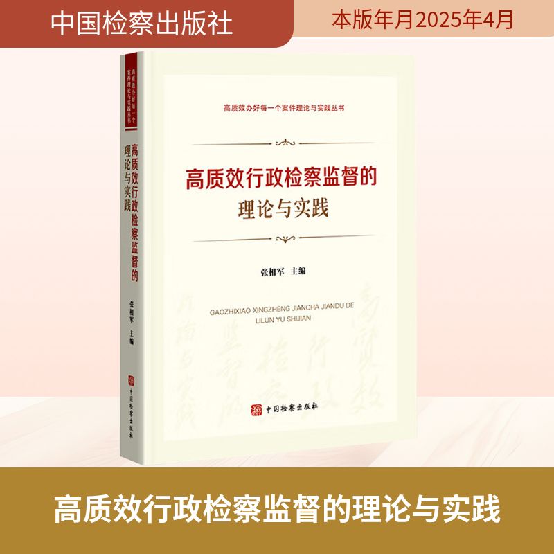 正版现货 高质效行政检察监督的理论与实践 中国检察出版社 张相军 编 法学理论