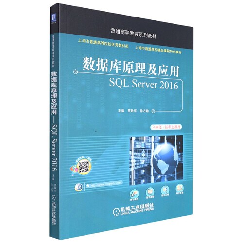 数据库原理及应用SQL Server2016(立体化新形态教材十三五普通高等教育规划教材) 新华书店直发 正版图书BK