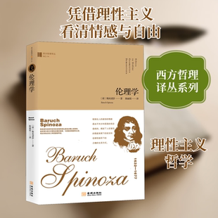 正版现货 伦理学 金城出版社 (荷)斯宾诺莎(Baruch Spinoza) 著 陈丽霞 译 社会科学总论