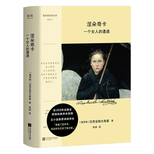 涅朵奇卡：一个女人的遭遇 新华书店直发 正版图书