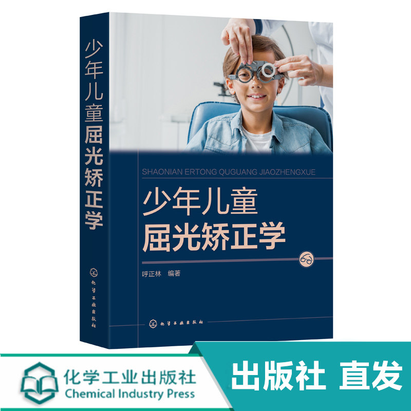 少年儿童屈光矫正学 呼正林 近视综合防控手册 儿童青少年近视防治指南 视力恢复训练 眼部护理视力恢复训练矫正防治 预防近视护眼