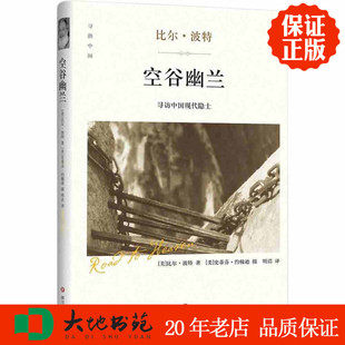 空谷幽兰 社 四川文艺出版 比尔波特 现货 寻路中国 著 区域 精装 译 正版 包邮 明洁 寻访中国现代隐士