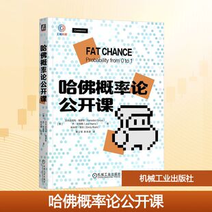 正版现货 哈佛概率论公开课/(美)贝内迪克特.格罗斯 机械工业出版社