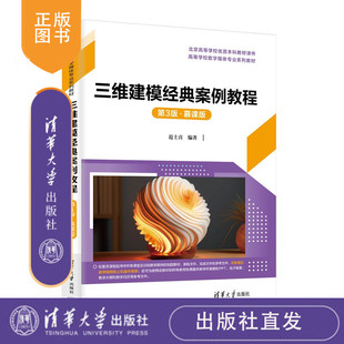 三维建模经典案例教程：慕课版范士喜编清华大学出版社三维建模，3ds Max，慕课