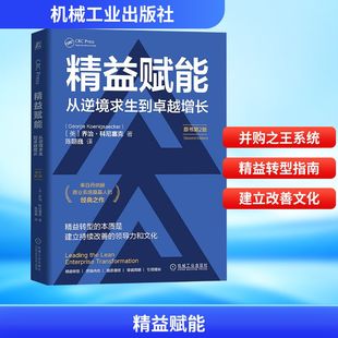 从逆境求生到卓越增长 译 陈朝巍 乔治·科尼塞克 现货 精益赋能 George 机械工业出版 原书第2版 著 正版 社 Koenigsaecker 美