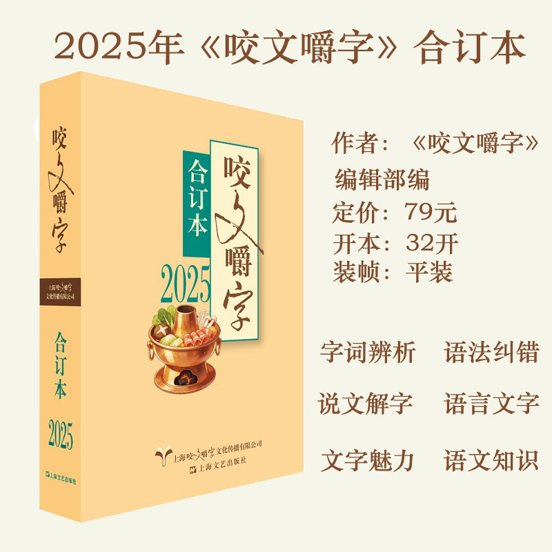 正版现货 2025年《咬文嚼字》合订本 语言文字小学初中高中语文知识常识语文研究杂志合订本说文解字上海文艺出版社 9787532194322
