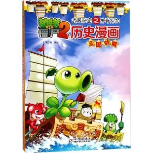 正版现货 植物大战僵尸2武器秘密之神奇探知历史漫画.三国时期 中国少年儿童出版社 笑江南 编绘 著 绘本/图画书/少儿动漫书