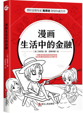 正版现货 漫画生活中的金融 浙江人民出版社 【加】陈思进 著 逆蝶传媒 绘 金融