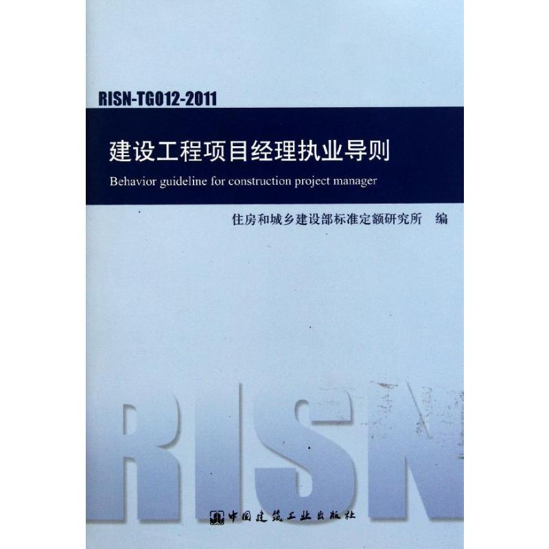 正版现货 建设工程项目经理执业导则(RISN-TG012-2011) 中国建筑工业出版社