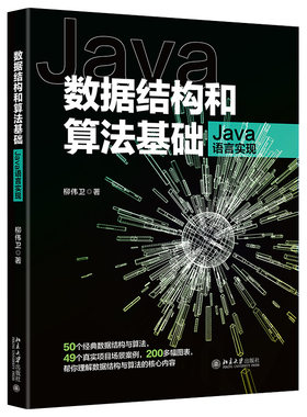 现货正版 数据结构和算法基础（Java语言实现）柳伟卫 北京大学出版社
