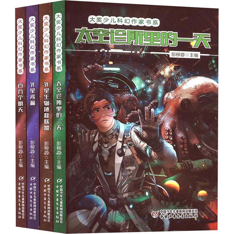 正版现货 大奖少儿科幻作家书系(全4册) 中国少年儿童出版社 彭柳蓉 编 儿童文学
