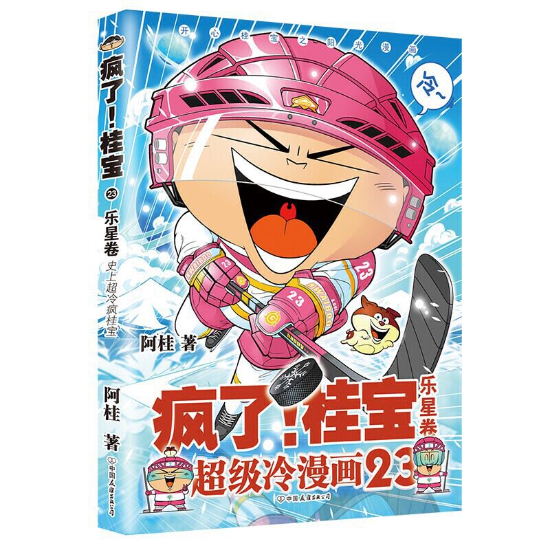 正版现货 疯了 桂宝23 乐星卷 区域包邮 漫画家阿桂作品 阿桂 著 中国