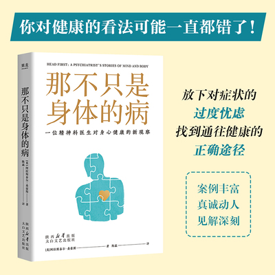 正版现货 那不只是身体的病 太白文艺出版社 (英)阿拉斯泰尔·桑豪斯 著 陈赢 译 家庭医生