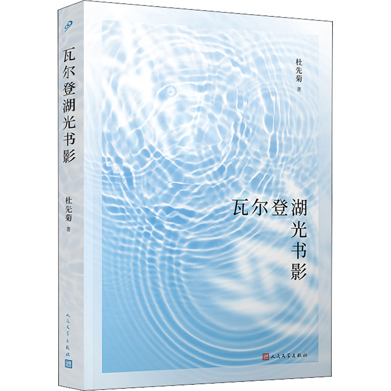 正版现货 瓦尔登湖光书影 人民文学出版社 杜先菊 著 中国近代随笔 书籍/杂志/报纸 中国近代随笔 原图主图