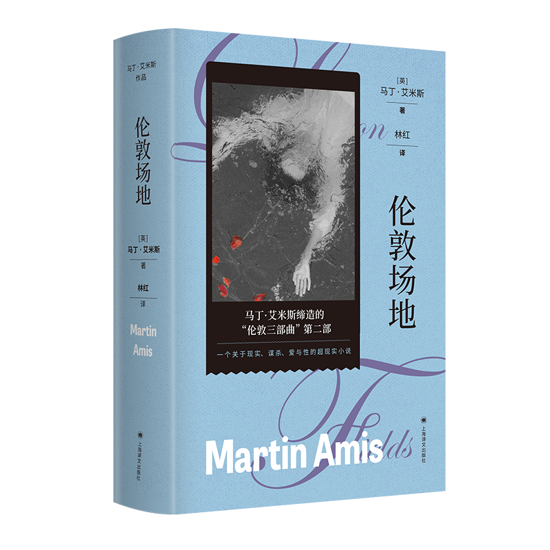 伦敦场地(马丁·艾米斯作品)  一部关于现实谋杀爱与性的超现实预言 伦敦三部曲 英国文学 悬疑 新华书店直发 正版图书