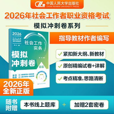 正版现货 社会工作实务（高级）模拟冲刺卷 中国人民大学出版社 雷杰 编写 编 大学教材