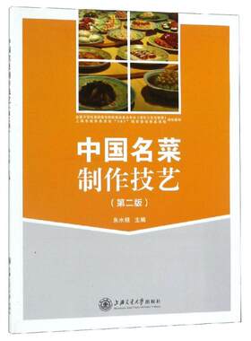 正版现货 中国名菜制作技艺 上海交通大学出版社 编者:朱水根 著 饮食营养 食疗