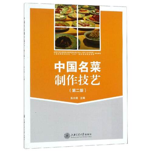 正版现货 中国名菜制作技艺 上海交通大学出版社 编者:朱水根 著 饮食营养 食疗