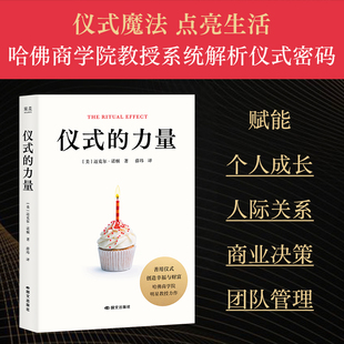 正版现货 仪式的力量 国文出版社 (美)迈克尔·诺顿 著 著 薛玮 译 译 成功