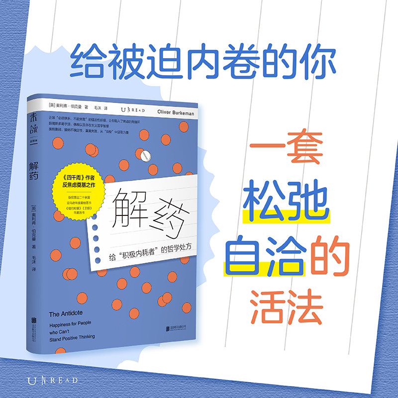 正版现货 解药 北京联合出版公司 (英)奥利弗·伯克曼 著 著 毛沫 译 译 成功