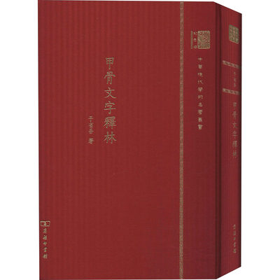 正版现货 甲骨文字释林 120年纪念版 商务印书馆 于省吾 著 语言文字