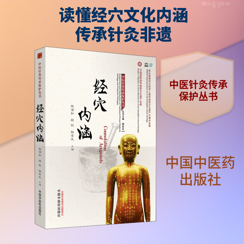 正版现货 经穴内涵 中国中医药出版社 陈滢如,程凯,杨金生 编 中医