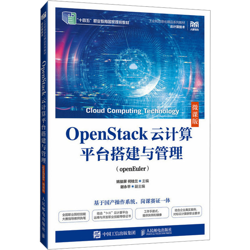 正版现货 OpenStack云计算平台搭建与管理(openEuler) 微课版 人民邮电出版社 姚骏屏,何桂兰 编 大学教材