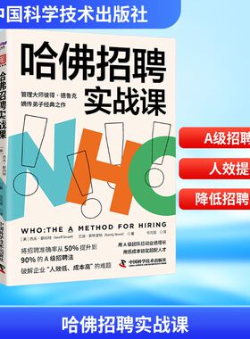 正版现货 哈佛招聘实战课 中国科学技术出版社 (美)杰夫·斯玛特(Geoff Smart),(美)兰迪·斯特里特(Randy Street) 著 任月园 译