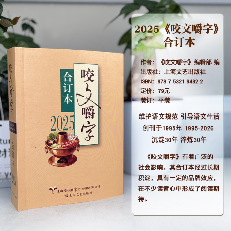 【自选】精装 2025年《咬文嚼字》合订本 语言文字小学初中高中语文知识常识语文研究杂志合订本说文解字上海文艺9787532194322