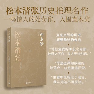 正版现货 西乡钞（松本清张一鸣惊人的处女作，钩沉权力交替时代的金融诈骗案） 人民文学出版社 (日)松本清张 著 左汉卿,姜瑛 译