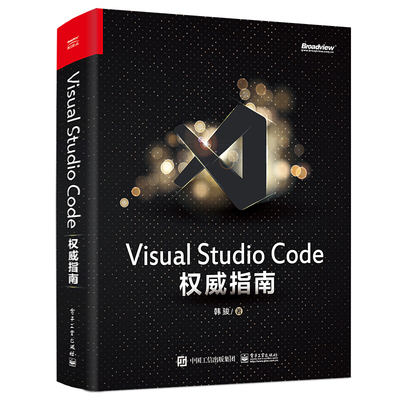 正版现货 Visual Studio Code权威指南 电子工业出版社 韩骏 著 程序设计（新）