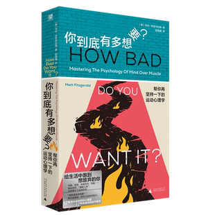 正版现货 你到底有多想要？帮你再坚持一下的运动心理学 马特•菲茨杰拉德著赵晓曦 译 附赠宣言贴纸 北京贝贝特9787559883551