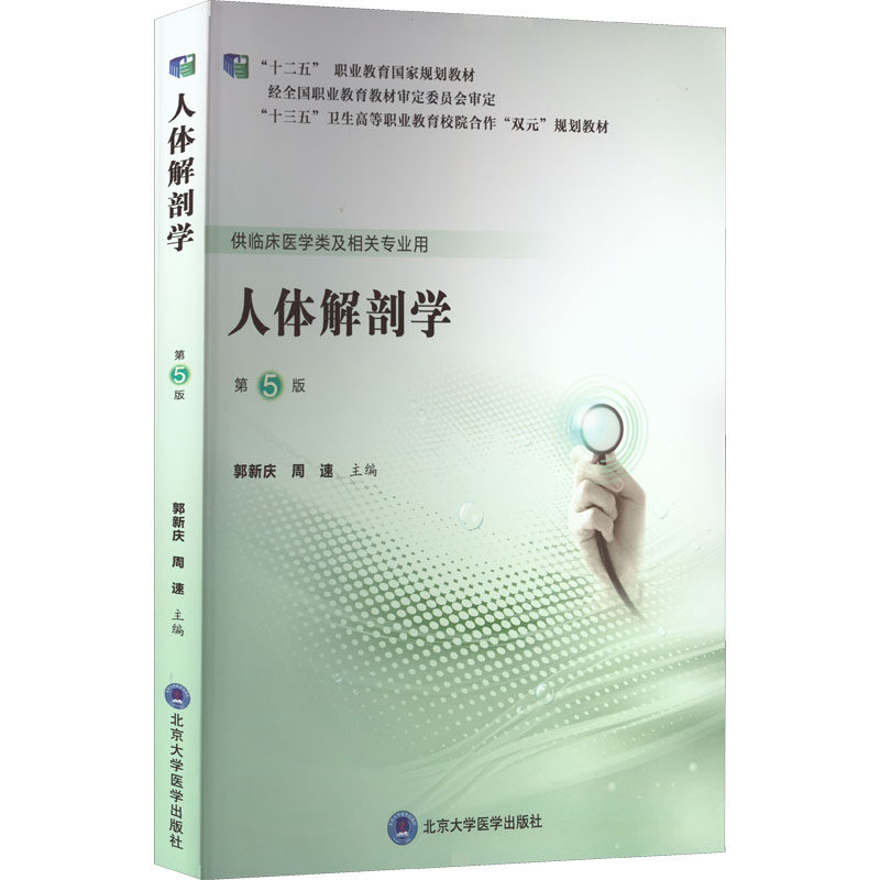 正版现货 人体解剖学 第5版 北京大学医学出版社 郭新庆,周速 编 大学
