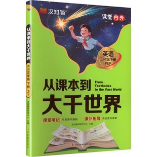 正版现货 从课本到大千世界 26春 英语 三年级下册 PEP 吉林出版集团股份有限公司 英语教育研究中心 主编 编