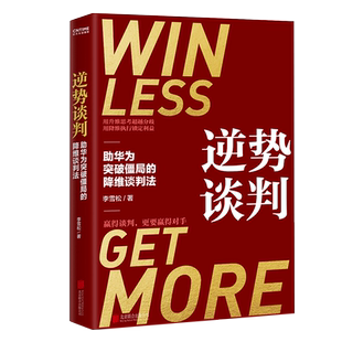 逆势谈判 助华为突破僵局的降维谈判法 正版图书籍